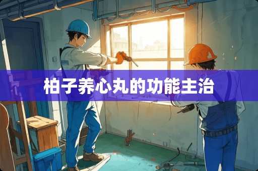 柏子养心丸的功能主治