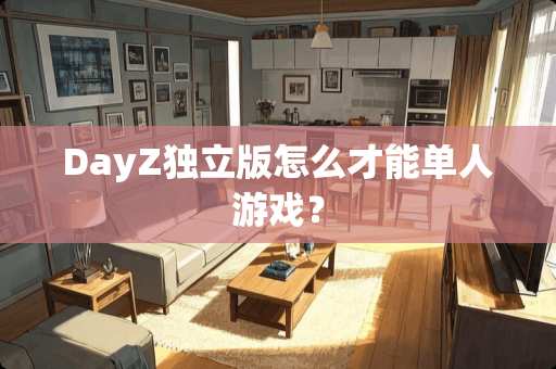DayZ**版怎么才能单人游戏？