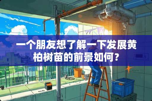 一个朋友想了解一下发展黄柏树苗的前景如何？