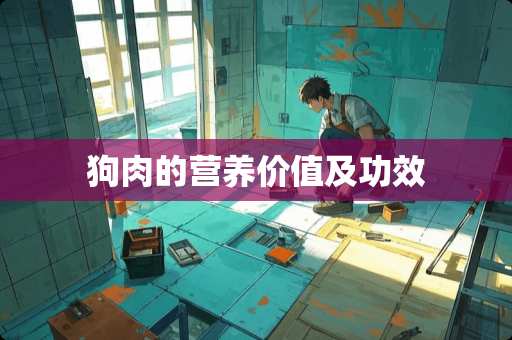 狗肉的营养价值及功效