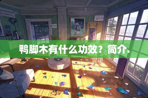 鸭脚木有什么功效？简介.