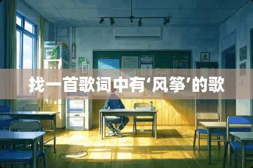 找一首歌词中有‘风筝’的歌