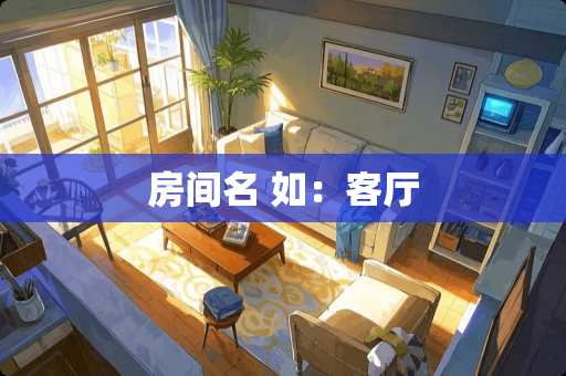 房间名 如：客厅