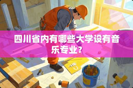 四川省内有哪些大学设有音乐专业？