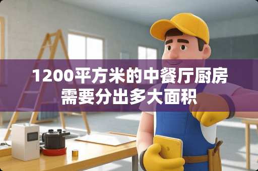 1200平方米的中餐厅厨房需要分出多大面积