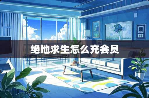 绝地求生怎么充会员