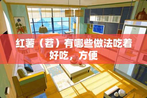 红薯（苕）有哪些做法吃着好吃，方便