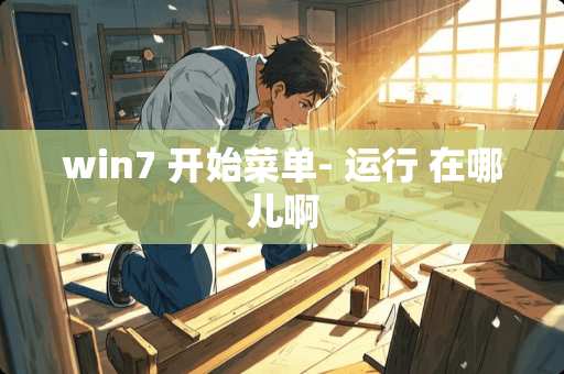 win7 开始菜单- 运行 在哪儿啊 win7 开始菜单- 运行 在哪儿啊