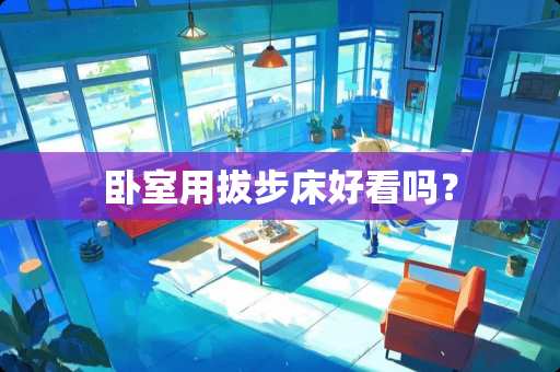 卧室用拔步床好看吗？