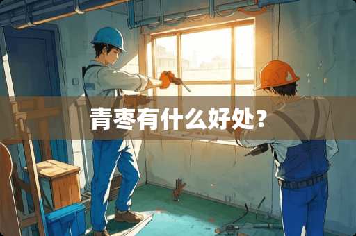 青枣有什么好处？