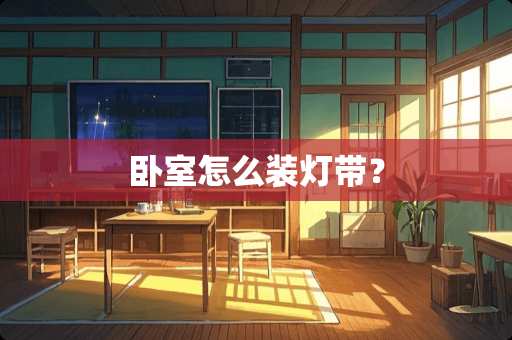 卧室怎么装灯带？