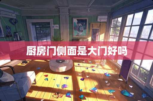 厨房门侧面是大门好吗
