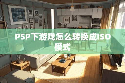 PSP下游戏怎么转换成ISO模式