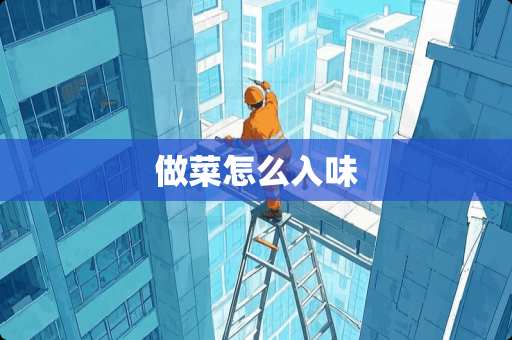 做菜怎么入味