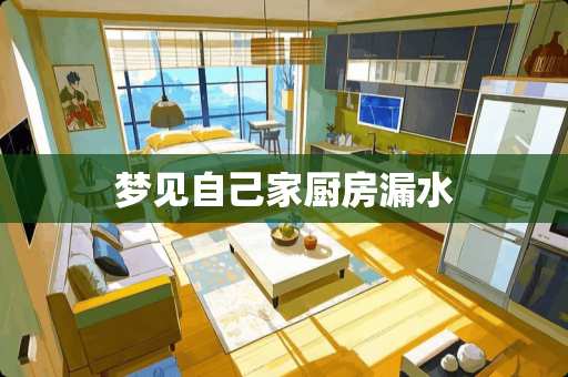 梦见自己家厨房漏水