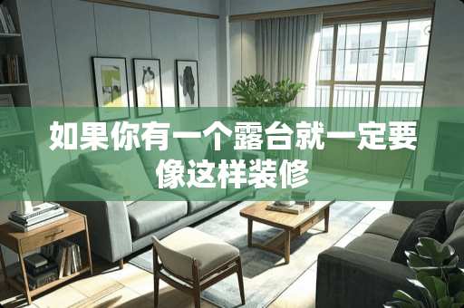 如果你有一个露台就一定要像这样装修