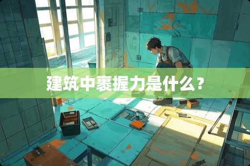 建筑中裹握力是什么？