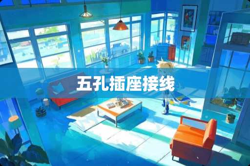 五孔插座接线