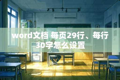 word文档 每页29行、每行30字怎么设置