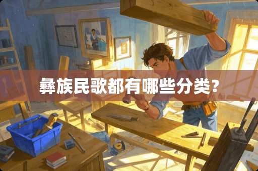 彝族民歌都有哪些分类？