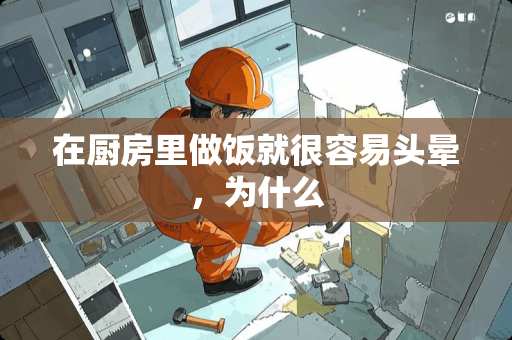 在厨房里做饭就很容易头晕，为什么