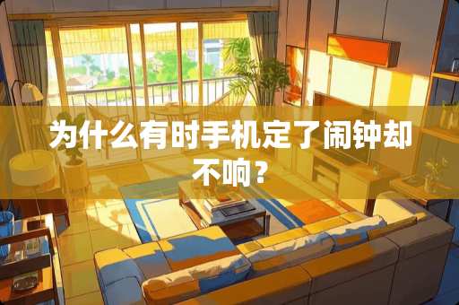 为什么有时手机定了闹钟却不响？