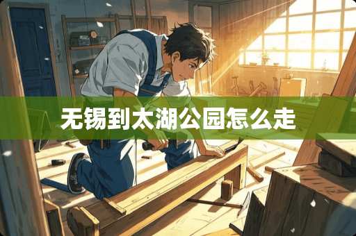 无锡到太湖公园怎么走