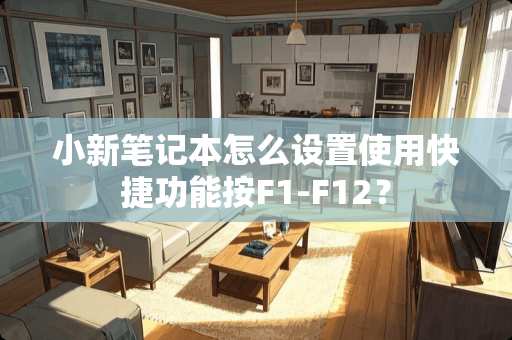 小新笔记本怎么设置使用快捷功能按F1-F12？