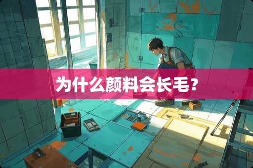 为什么颜料会长毛？