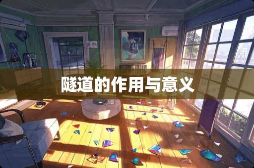 隧道的作用与意义 隧道的作用与意义