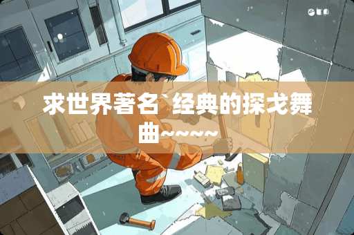 求世界著名`经典的探戈舞曲~~~~