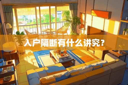 入户隔断有什么讲究？