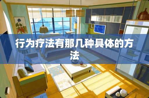 行为疗法有那几种具体的方法