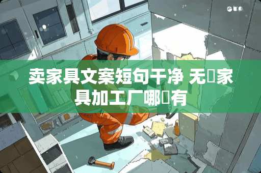 卖家具文案短句干净 无錫家具加工厂哪裡有