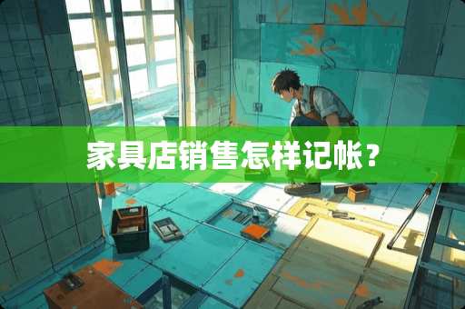 家具店销售怎样记帐？