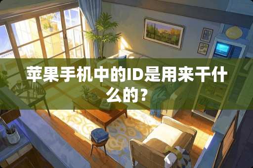 苹果手机中的ID是用来干什么的？