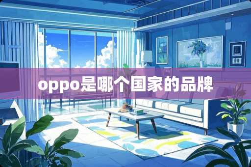 oppo是哪个国家的品牌