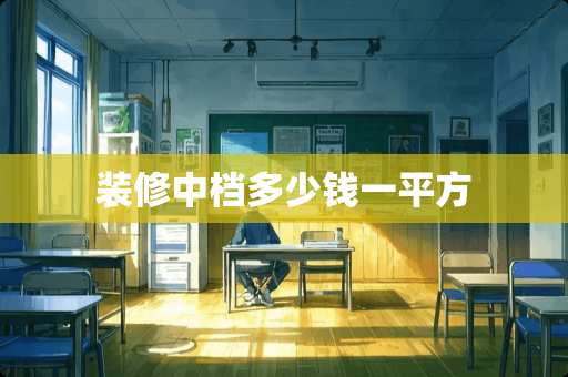 装修中档多少钱一平方