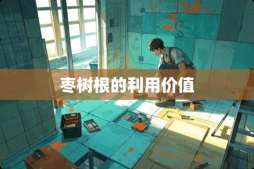 枣树根的利用价值