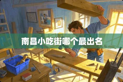 南昌小吃街哪个最出名