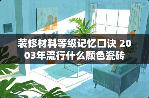装修材料等级记忆口诀 2003年流行什么颜色瓷砖