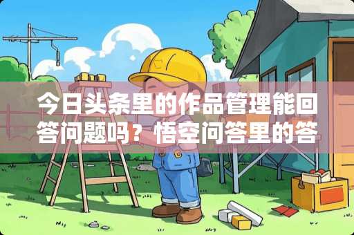 今日头条里的作品管理能回答问题吗？悟空问答里的答题赚钱怎么才有收益？