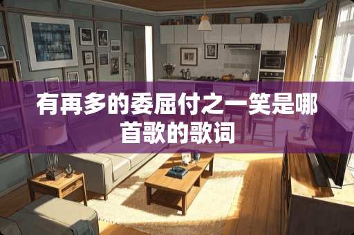 有再多的委屈付之一笑是哪首歌的歌词