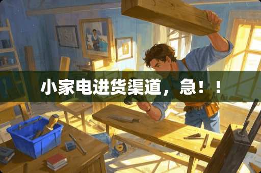 小家电进货渠道，急！！