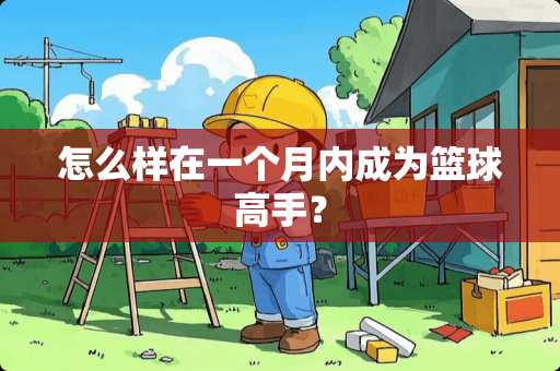 怎么样在一个月内成为篮球高手？