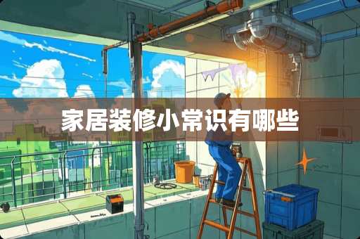 家居装修小常识有哪些