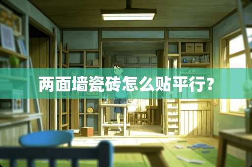 两面墙瓷砖怎么贴平行？