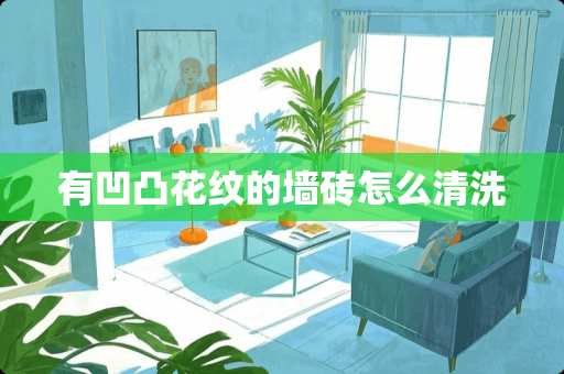 有凹凸花纹的墙砖怎么清洗