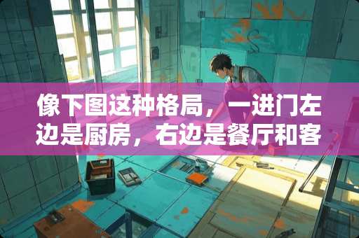 像下图这种格局，一进门左边是厨房，右边是餐厅和客厅，进门鞋柜玄关墙怎么设计合理？