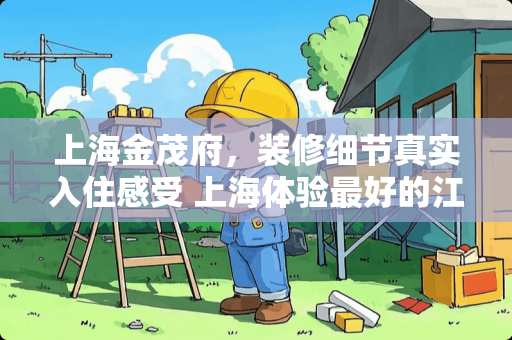 上海金茂府，装修细节真实入住感受 上海体验最好的江景房酒店是哪里